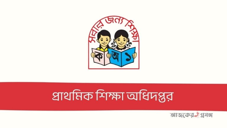 প্রাথমিক শিক্ষক নিয়োগে কঠোর শর্ত: মাদক ও ধূমপানকারীদের জন্য নিষেধাজ্ঞা