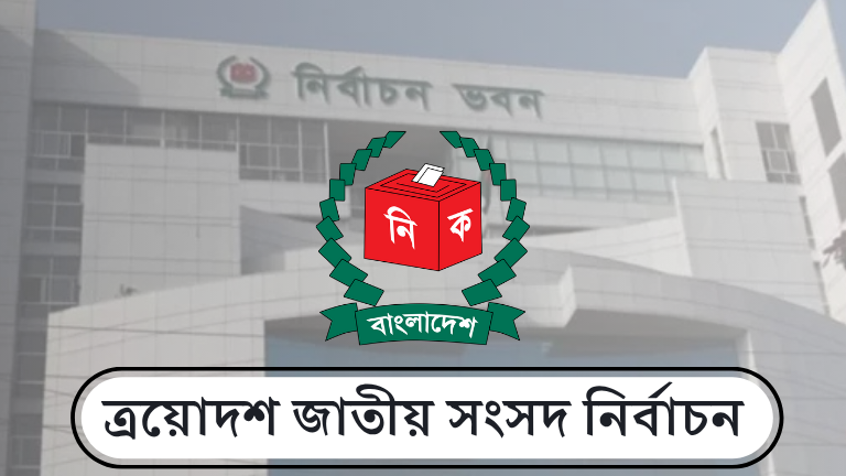 নির্বাচন পর্যবেক্ষক সংস্থা নিবন্ধন: ৬৬ এনজিও চূড়ান্ত অনুমোদন পেল