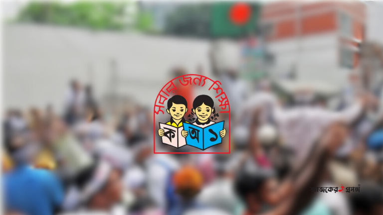 ৬৫ হাজার স্কুলে পাঠ বন্ধ-দাবি না মানা পর্যন্ত অনির্দিষ্টকালের কর্মবিরতি