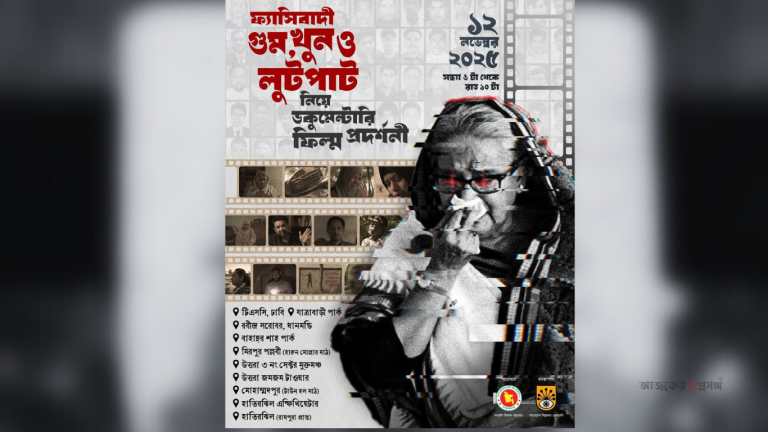 ঢাকায় ১০ স্থানে ফ্যাসিবাদবিরোধী ডকুমেন্টারি প্রদর্শনী বুধবার