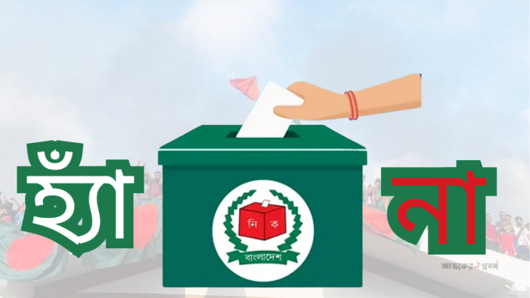 জুলাই সনদ বাস্তবায়নে ‘হ্যাঁ-না’ ভোট:ইসির খসড়া প্রকাশ