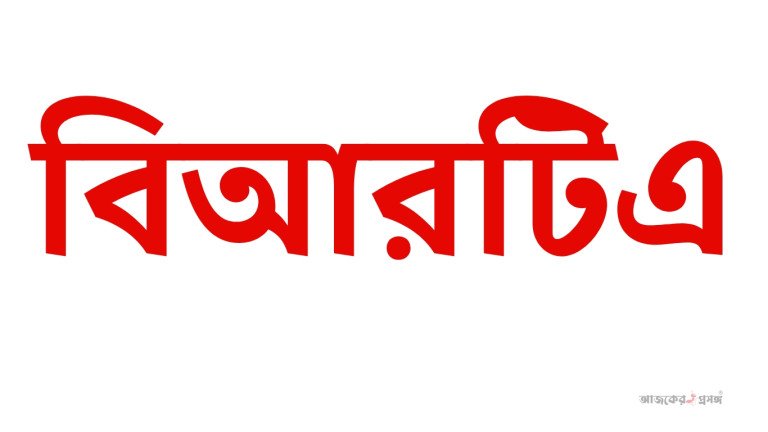 মোটরযানের ফিটনেস পরীক্ষা: সরকারি-বেসরকারি কারখানার আবেদনের আহ্বান জানালো বিআরটিএ