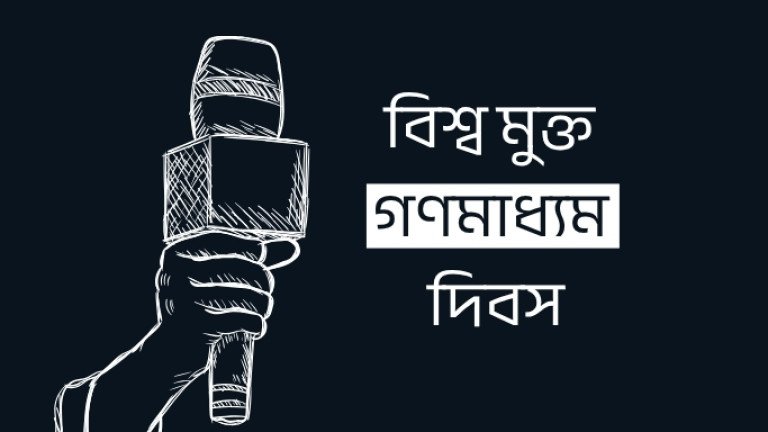 বিশ্ব মুক্ত গণমাধ্যম দিবস আজ
