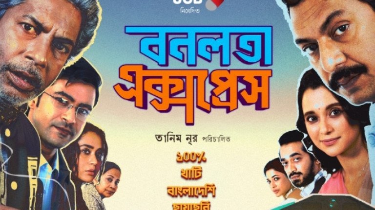 উত্তর আমেরিকায় নতুন ইতিহাস, আয়ের শীর্ষে ‘বনলতা এক্সপ্রেস’