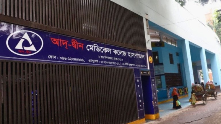 আদ্-দ্বীন হাসপাতালে ময়লা ও রুটির কারখানা, পরিবেশগত কারণেও শিশু মৃত্যু হতে পারে: স্বাস্থ্যমন্ত্রী