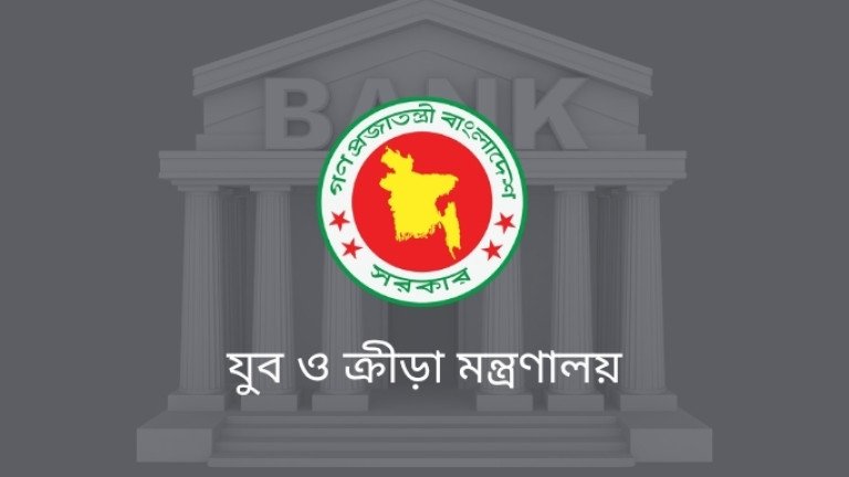 ব্যাংক খাতের অস্থিরতার মাঝেই আসছে নতুন উদ্যোগ: বিশেষায়িত ‘যুব ব্যাংক’ প্রতিষ্ঠার পরিকল্পনা
