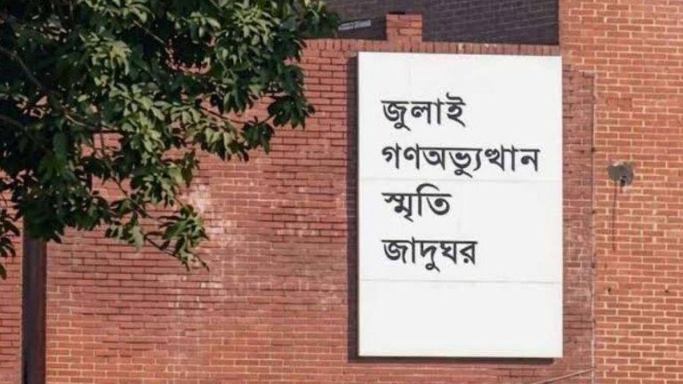 ৫ আগস্ট উদ্বোধন হচ্ছে জুলাই গণঅভ্যুত্থান স্মৃতি জাদুঘর