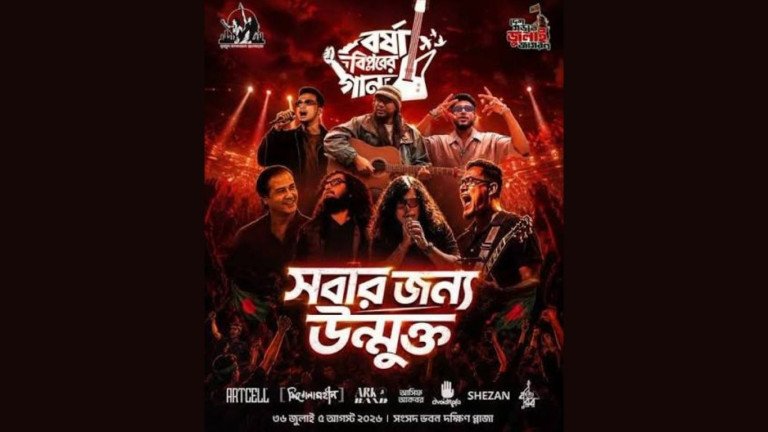 ৫ আগস্ট দক্ষিণ প্লাজায় ‘বর্ষা বিপ্লবের গান’, এক মঞ্চে আর্টসেল-শিরোনামহীন-আসিফ আকবর