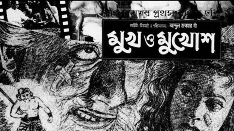 ‘মুখ ও মুখোশ’-এর ৭০ বছর: যে চলচ্চিত্রের হাত ধরে শুরু হয়েছিল ঢাকাই সিনেমার যাত্রা