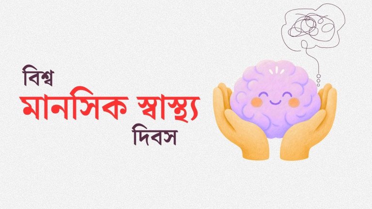 বিশ্ব মানসিক স্বাস্থ্য দিবস আজ